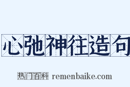 心弛神往造句是什么意思的图片